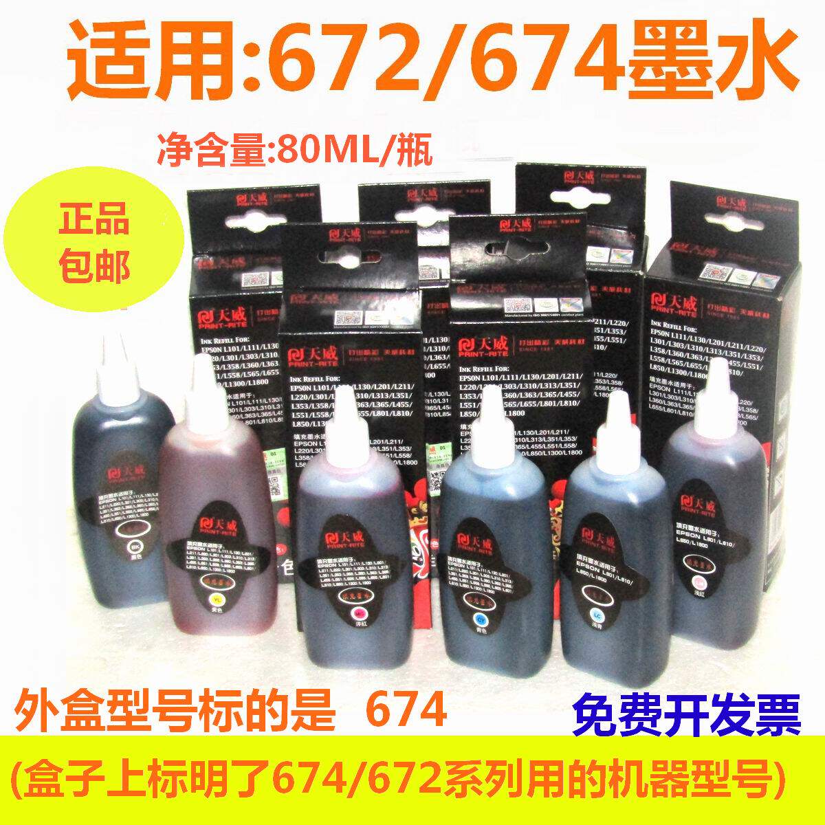 天威适用爱普生672 674 墨水l351 l310 l360 l380 l551 l801 l805
