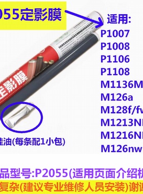 莱盛定影膜适用HP惠普P1007 1106 1108 M1136MFP M126a M128 1213