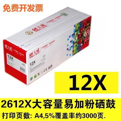 天威12X 2612X易加粉硒鼓适用HP12A 1020plus M1005MFP 佳能2900+