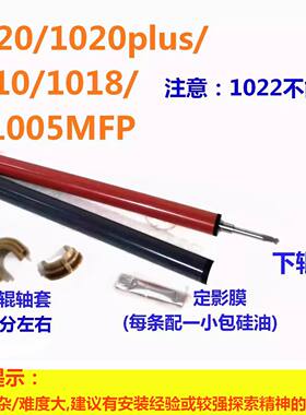 适用HP1020plus定影膜M1005MFP定影下辊1010 1018 1020激光打印机