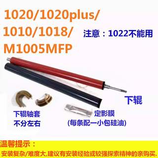 适用HP1020plus定影膜M1005MFP定影下辊1010 1018 1020激光打印机