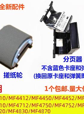 搓纸轮分页器适用佳能4410 4452 MF4710 4712 MF4750 4752 打印机