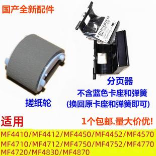 4452 4752 MF4710 MF4750 打印机 4712 搓纸轮分页器适用佳能4410