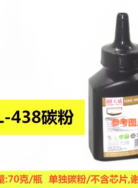 天威TL-438碳粉适用奔图P3018D