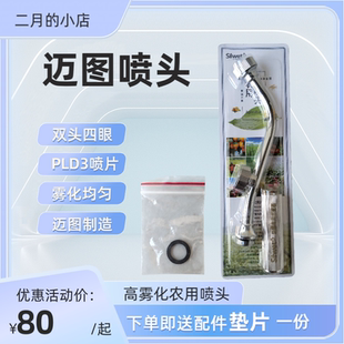 月公子二月同款喷头，迈图第五代喷头