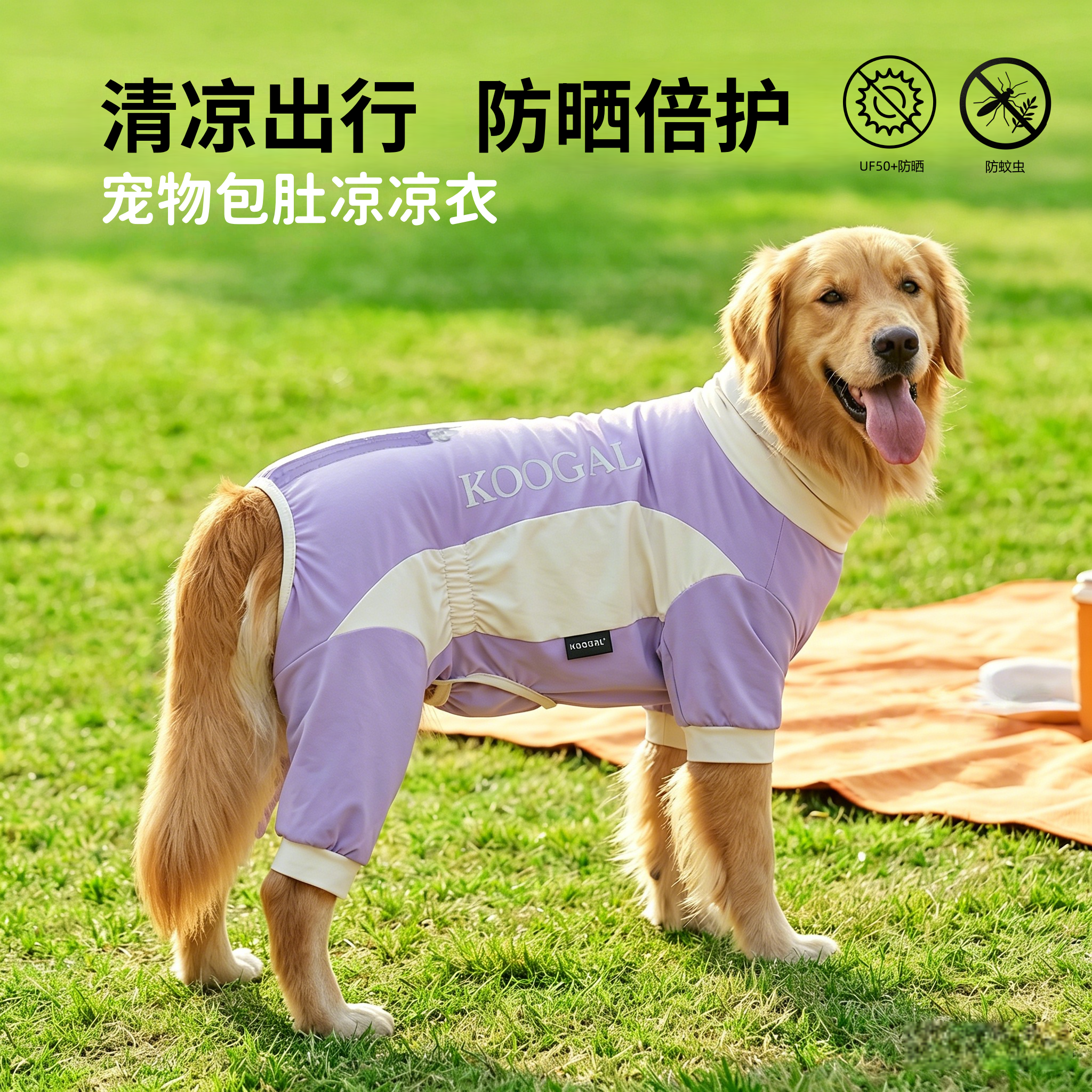 狗狗凉凉衣户外降温四脚防晒衣全包护肚夏季防虫防脏衣服中大型犬