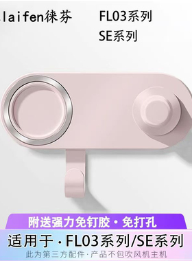 适配于laifen徕芬电吹风机支架免打孔se风嘴莱芬磁吸支架LF03配件