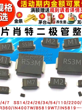 二极管贴片1N4007 SS34/14/24/36/54/34 5819 1N5824M7肖特基整流