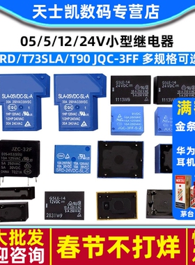 继电器小型SRD/T73SLA/T90 JQC-3FF SLA 05/5/12/24V直流功率