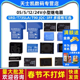 继电器小型SRD/T73SLA/T90 JQC-3FF SLA 05/5/12/24V直流功率