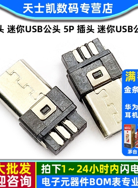 插头 迷你USB公头 5P  插头 迷你USB公头 焊线式（5个)