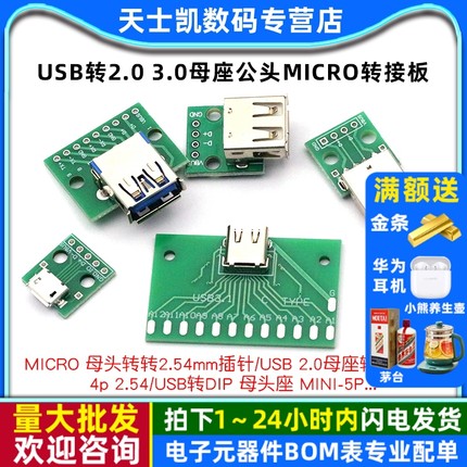 USB转2.0 3.0母座公头MICRO转接板typec已焊接电路模块小板线电源
