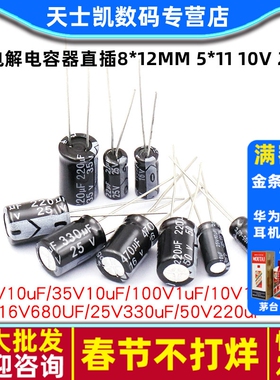 铝电解电容器直插8*12MM 5*11 10V 25V 35V 50V 10UF 47UF 100UF