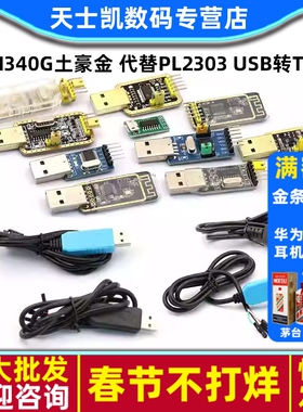CH340G土豪金 代替PL2303 USB转TTL 刷机线下载转串口 升级版