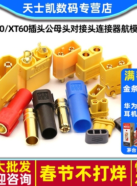 MR30/XT60插头公母头XT30U XT90 XT60H对接头连接器航模母座接头