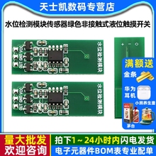M03 M04 水位检测模块传感器绿色非接触式液位触摸开关液体感应器