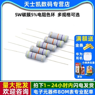 5.1K 1M欧 100R 100K 10K 4.7K 10R 5W碳膜5%电阻色环3R