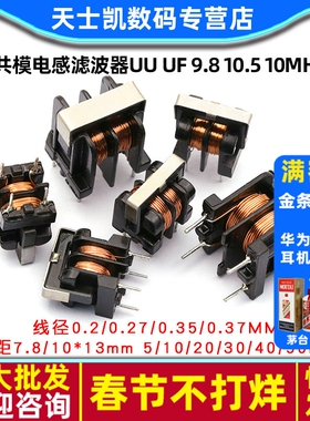 共模电感滤波器 UU uf 9.8 10.5 10MH 5MH 20MH 30MH 7*8 10*13