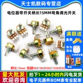 B50K 电位器带开关柄长15mm B10K B500K B100K弯角调光开关 WH148