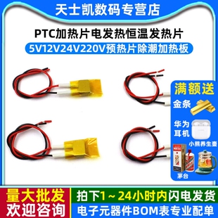 PTC加热片电发热恒温发热片5V12V24V220v预热片除潮加热板酸奶机