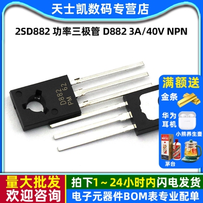 2SD882 功率三极管 D882 3A/40V NPN 直插TO-126 三级（10个）