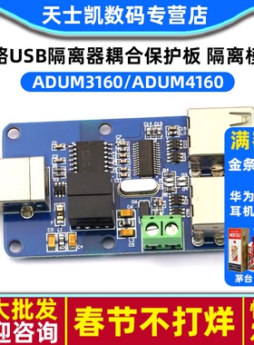 四路USB隔离器耦合保护板 USB HUB隔离模块 ADUM3160/ADUM4160