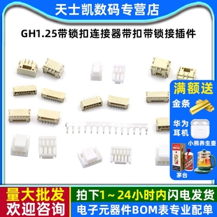 GH1.25带锁扣连接器带扣带锁接插件2 8p卧贴立贴端子胶壳