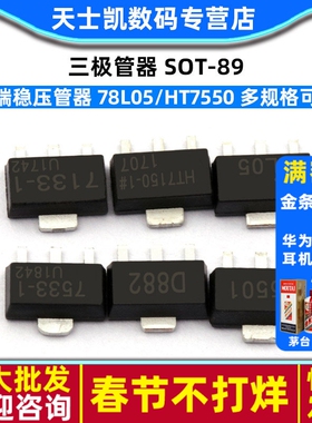 三端稳压管器 78L05 78L05/HT7550/7150/7130A D882三极管 SOT-89