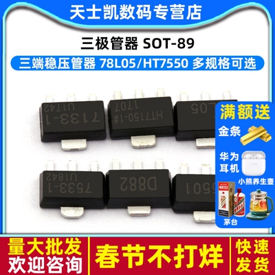 三端稳压管器 78L05 78L05/HT7550/7150/7130A D882三极管 SOT-89