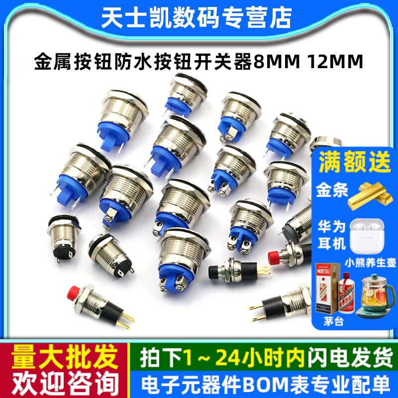 金属按钮防水按钮开关器8mm12mm