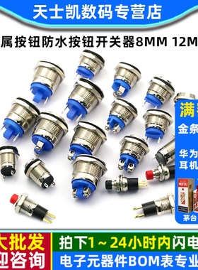 金属按钮防水按钮开关器8mm 12mm2A 36V16mm汽车喇叭门铃汽车改装