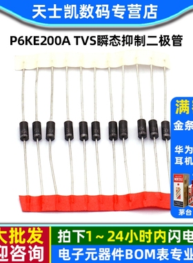 P6KE200A TVS瞬态抑制二极管（10个）