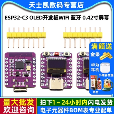 ESP32-C3 OLED开发板陶瓷天线 ESP32开发板 wifi 蓝牙 0.42寸屏幕