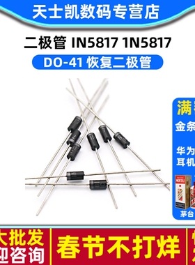 二极管 IN5817 1N5817 DO-41 恢复二极管(20个)