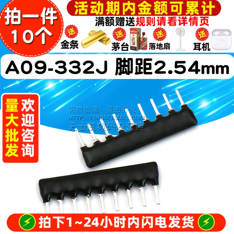 9脚排阻9P3.3K排电阻器A09-332J