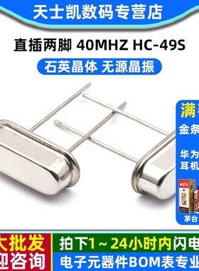 晶振 40M 直插两脚 40MHZ HC-49S 石英晶体 无源晶振 (10个)