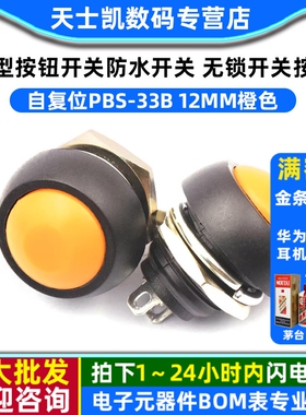 小型按钮开关防水开关自复位PBS-33B 12MM橙色 无锁开关按键