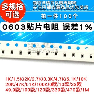 0603贴片电阻 误差1%1K 10K 100欧 4.7K 1M 0欧 100K 10欧49.9欧