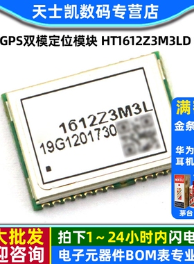 TELESKY 北斗GPS双模定位模块 HT1612Z3M3LD 模块
