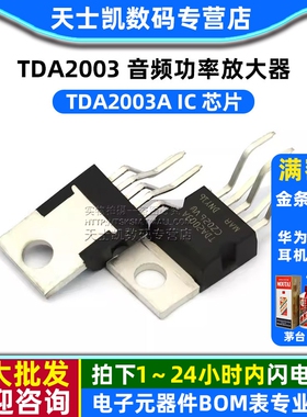 音频功率放大器 TDA2003 TDA2003A IC 芯片 (2个)