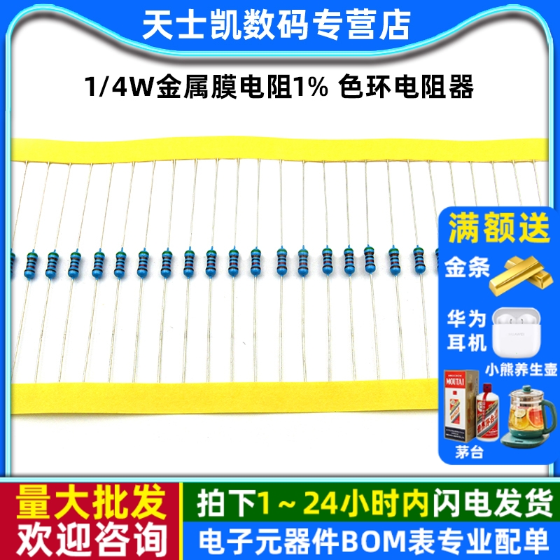 1/4W金属膜电阻1%色环电阻器
