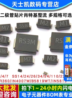 二极管贴片1N4007 SS34/14/24/36/54/34 5819 1N5824M7肖特基整流
