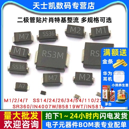 二极管贴片1N4007 SS34/14/24/36/54/34 5819 1N5824M7肖特基整流