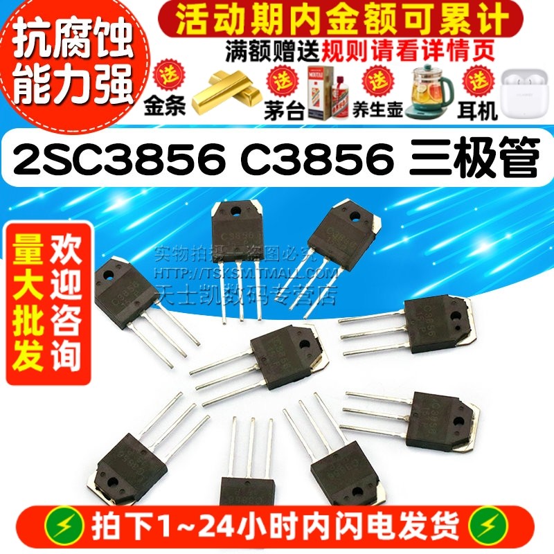音频  功放对管 2SC3856 C3856  IC 芯片 三极管