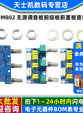 XH-M802 无源调音板前级板前置板音调板高低音调节HIFI发烧级成品