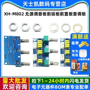 XH-M802 无源调音板前级板前置板音调板高低音调节HIFI发烧级成品