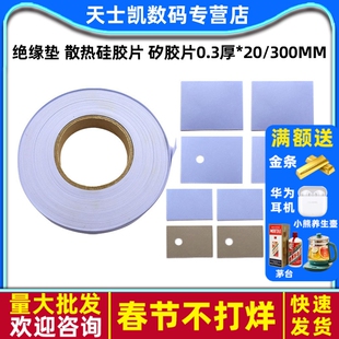 TO-3P/247/220绝缘垫 散热硅胶片 矽胶片0.3厚*20/300MM宽*一米