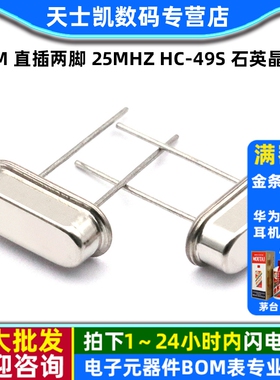 晶振 25M 直插两脚 25MHZ HC-49S 石英晶体 无源晶振 (5个)