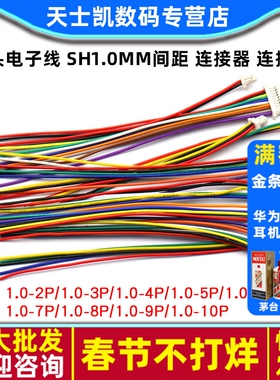 单头电子线 SH1.0mm间距 连接器 连接线 2P3P4P5P10P 连接线10cm