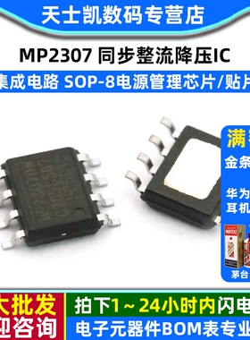 MP2307 SOP-8 同步整流降压IC 电源管理芯片